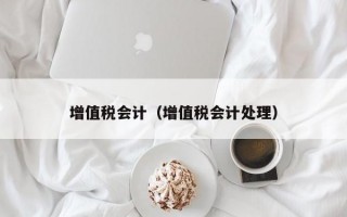 增值税会计（增值税会计处理）