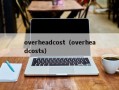 overheadcost（overheadcosts）