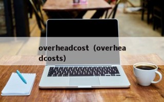 overheadcost（overheadcosts）