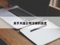 关于大连公司注册的信息