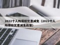 2022个人所得税优惠减免（2022个人所得税优惠减免政策）