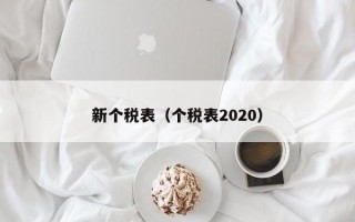 新个税表（个税表2020）