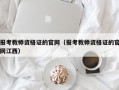 报考教师资格证的官网（报考教师资格证的官网江西）