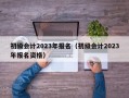 初级会计2023年报名（初级会计2023年报名资格）