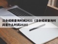 注会成绩查询时间2021（注会成绩查询时间是什么时间2020）