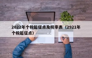 2022年个税起征点及税率表（2921年个税起征点）