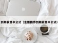 到期收益率公式（息票债券到期收益率公式）