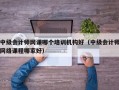 中级会计师网课哪个培训机构好（中级会计师网络课程哪家好）