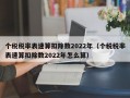 个税税率表速算扣除数2022年（个税税率表速算扣除数2022年怎么算）