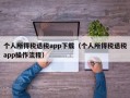 个人所得税退税app下载（个人所得税退税app操作流程）