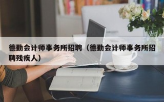 德勤会计师事务所招聘（德勤会计师事务所招聘残疾人）