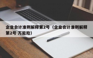 企业会计准则解释第2号（企业会计准则解释第2号 万能险）