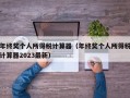 年终奖个人所得税计算器（年终奖个人所得税计算器2023最新）