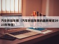 汽车折旧年限（汽车折旧年限的最新规定2023年残值）