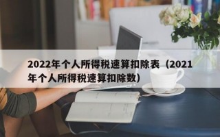 2022年个人所得税速算扣除表（2021年个人所得税速算扣除数）