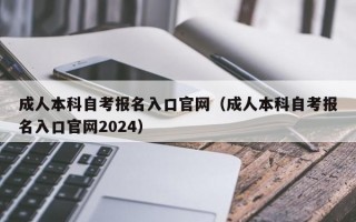 成人本科自考报名入口官网（成人本科自考报名入口官网2024）