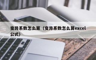 变异系数怎么算（变异系数怎么算excel公式）