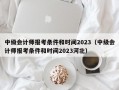 中级会计师报考条件和时间2023（中级会计师报考条件和时间2023河北）