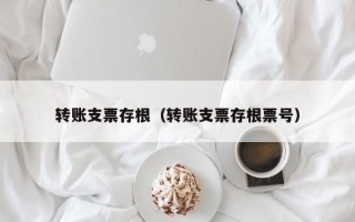 转账支票存根（转账支票存根票号）