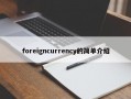 foreigncurrency的简单介绍