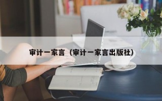 审计一家言（审计一家言出版社）