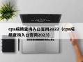 cpa成绩查询入口官网2022（cpa成绩查询入口官网2023）