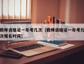 教师资格证一年考几次（教师资格证一年考几次报名时间）