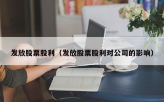 发放股票股利（发放股票股利对公司的影响）