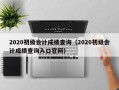 2020初级会计成绩查询（2020初级会计成绩查询入口官网）