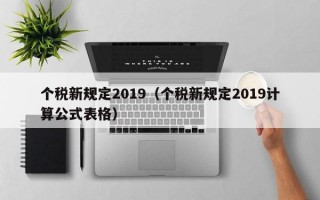 个税新规定2019（个税新规定2019计算公式表格）