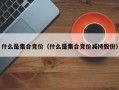 什么是集合竞价（什么是集合竞价减持股份）