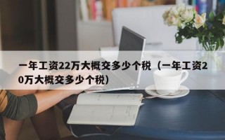 一年工资22万大概交多少个税（一年工资20万大概交多少个税）