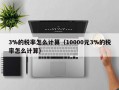 3%的税率怎么计算（10000元3%的税率怎么计算）