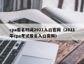 cpa报名时间2021入口官网（2021年cpa考试报名入口官网）