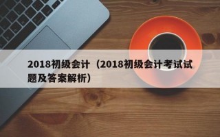 2018初级会计（2018初级会计考试试题及答案解析）