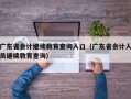 广东省会计继续教育查询入口（广东省会计人员继续教育查询）