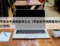 学业水平成绩查询入口（学业水平成绩查询入口官网）