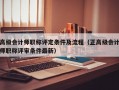 高级会计师职称评定条件及流程（正高级会计师职称评审条件最新）