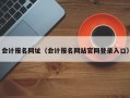 会计报名网址（会计报名网站官网登录入口）