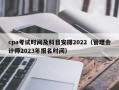 cpa考试时间及科目安排2022（管理会计师2023年报名时间）