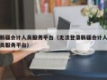 新疆会计人员服务平台（无法登录新疆会计人员服务平台）