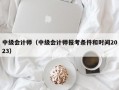 中级会计师（中级会计师报考条件和时间2023）