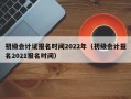 初级会计证报名时间2022年（初级会计报名2021报名时间）