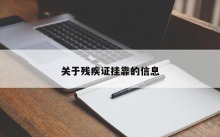 关于残疾证挂靠的信息