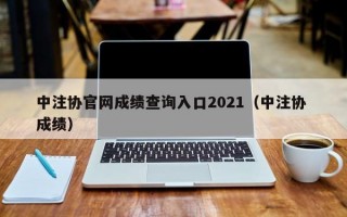 中注协官网成绩查询入口2021（中注协 成绩）