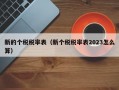 新的个税税率表（新个税税率表2023怎么算）