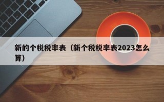 新的个税税率表（新个税税率表2023怎么算）