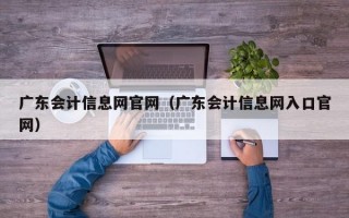 广东会计信息网官网（广东会计信息网入口官网）