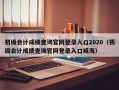 初级会计成绩查询官网登录入口2020（初级会计成绩查询官网登录入口威海）