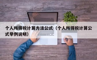 个人所得税计算方法公式（个人所得税计算公式举例说明）